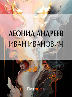 cover image of Иван Иванович